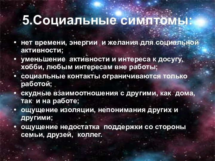 5.Социальные симптомы: нет времени, энергии и желания для социальной активности; уменьшение