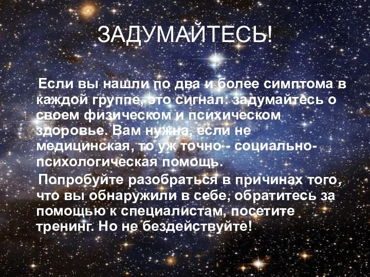 ЗАДУМАЙТЕСЬ! Если вы нашли по два и более симптома в каждой