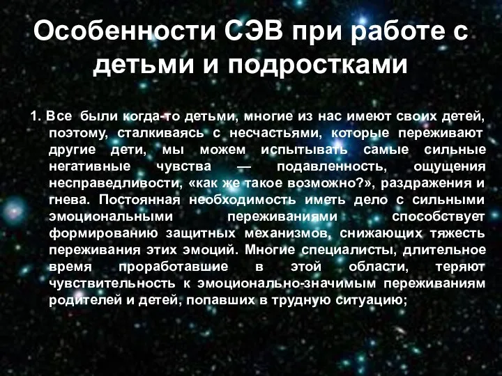 Особенности СЭВ при работе с детьми и подростками 1. Все были