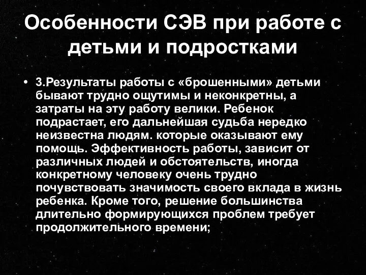 Особенности СЭВ при работе с детьми и подростками 3.Результаты работы с