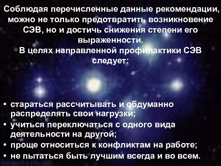 Соблюдая перечисленные данные рекомендации, можно не только предотвратить возникновение СЭВ, но