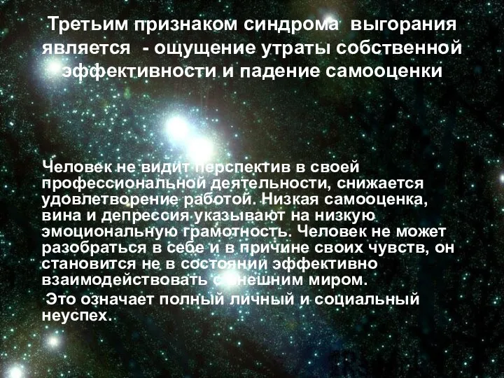 Третьим признаком синдрома выгорания является - ощущение утраты собственной эффективности и