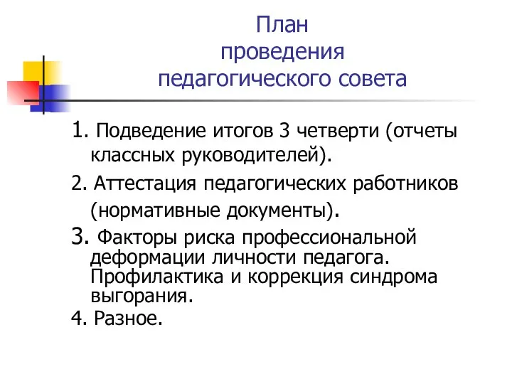 План проведения педагогического совета 1. Подведение итогов 3 четверти (отчеты классных