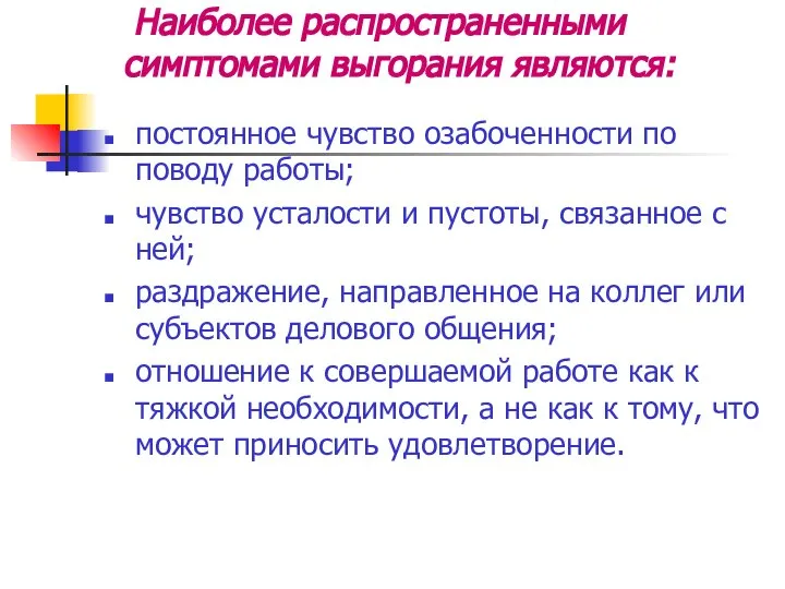 Наиболее распространенными симптомами выгорания являются: постоянное чувство озабоченности по поводу работы;