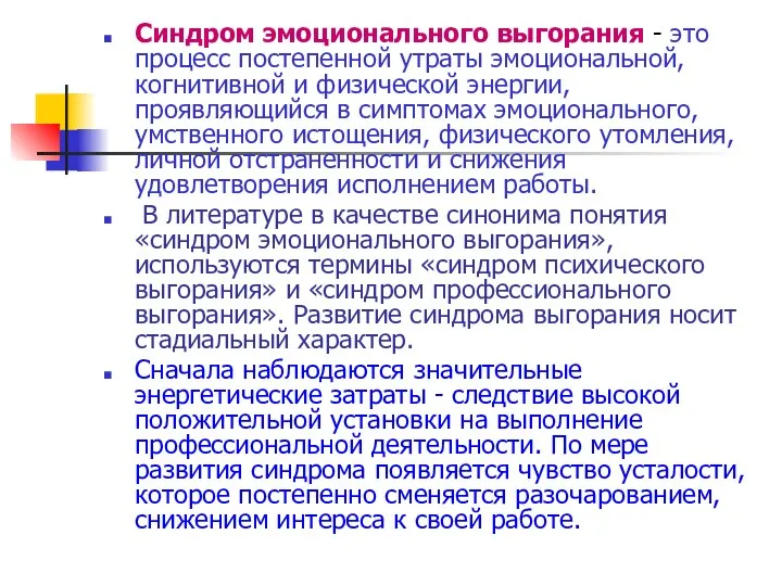 Синдром эмоционального выгорания - это процесс постепенной утраты эмоциональной, когнитивной и