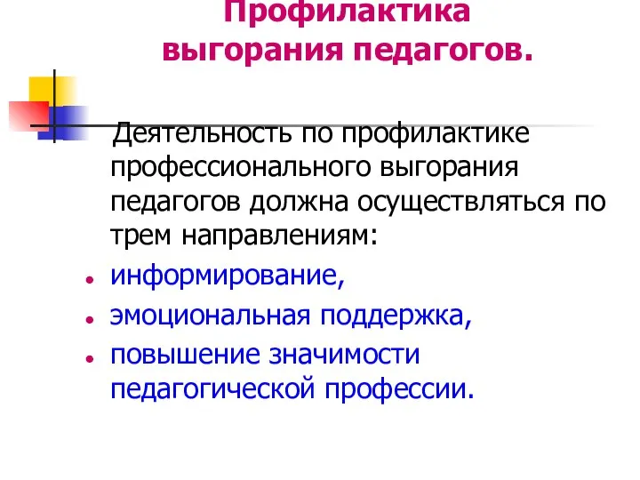 Профилактика выгорания педагогов. Деятельность по профилактике профессионального выгорания педагогов должна осуществляться