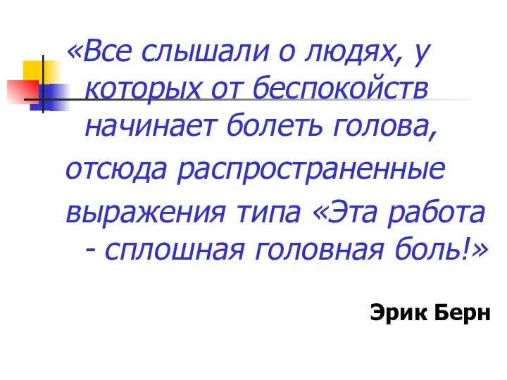 «Все слышали о людях, у которых от беспокойств начинает болеть голова,