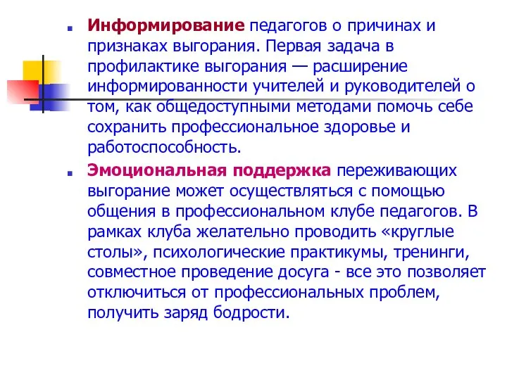 Информирование педагогов о причинах и признаках выгорания. Первая задача в профилактике