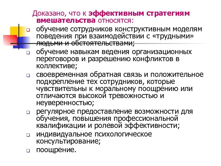 Доказано, что к эффективным стратегиям вмешательства относятся: обучение сотрудников конструктивным моделям