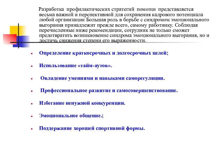 Разработка профилактических стратегий помощи представляется весьма важной и перспективной для сохранения