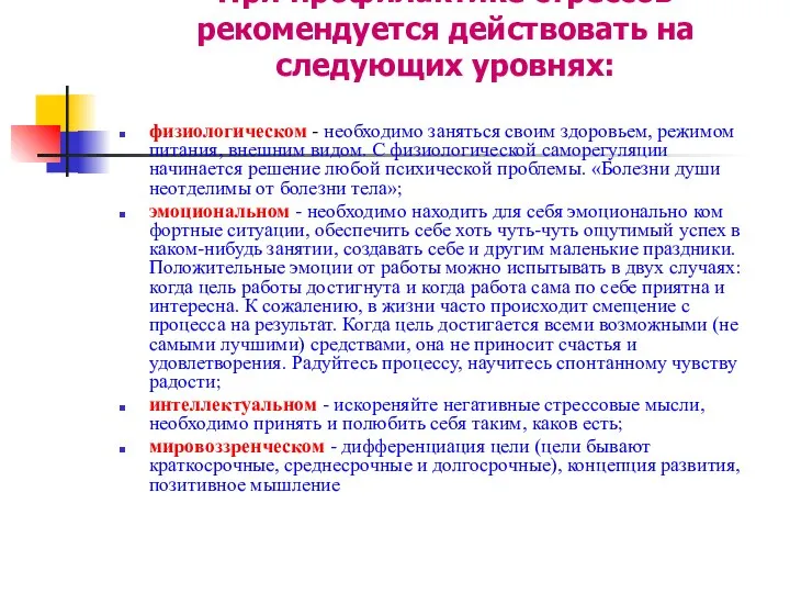 При профилактике стрессов рекомендуется действовать на следующих уровнях: физиологическом - необходимо