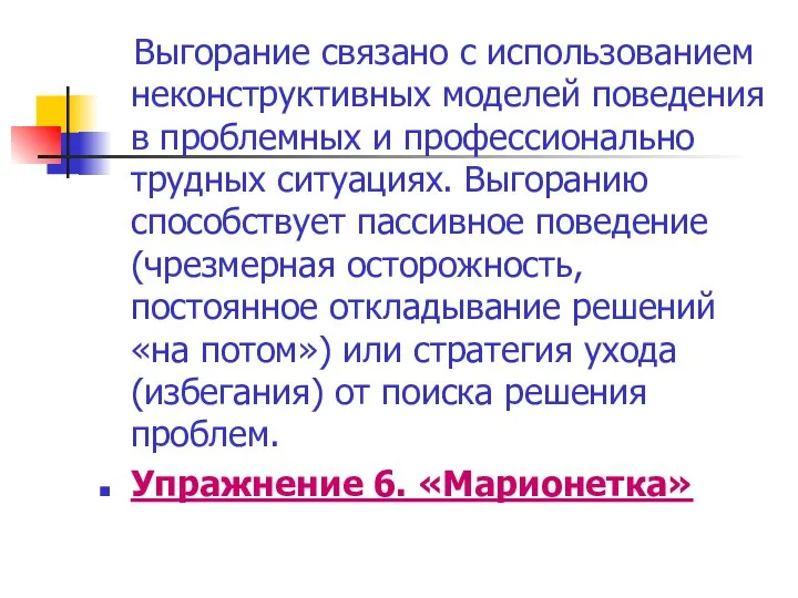 Выгорание связано с использованием неконструктивных моделей поведения в проблемных и профессионально