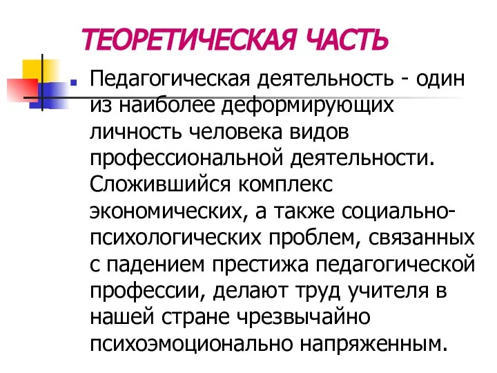 ТЕОРЕТИЧЕСКАЯ ЧАСТЬ Педагогическая деятельность - один из наиболее деформирующих личность человека