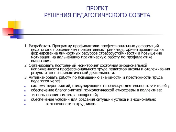 ПРОЕКТ РЕШЕНИЯ ПЕДАГОГИЧЕСКОГО СОВЕТА 1. Разработать Программу профилактики профессиональных деформаций педагогов