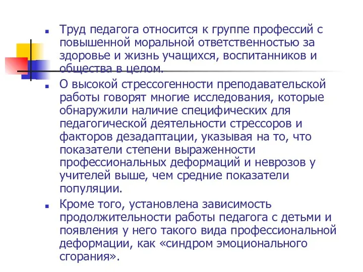 Труд педагога относится к группе профессий с повышенной моральной ответственностью за