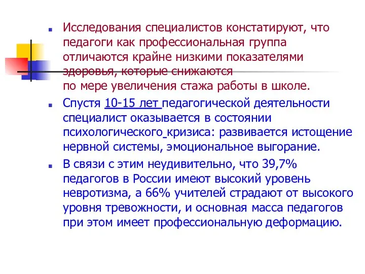 Исследования специалистов констатируют, что педагоги как профессиональная группа отличаются крайне низкими