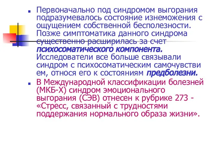 Первоначально под синдромом выгорания подразумевалось состояние изнеможения с ощущением собственной бесполезности.