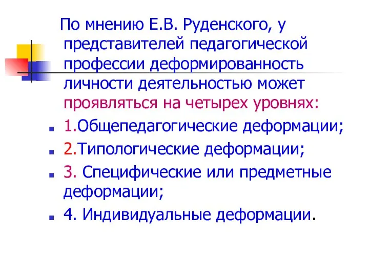 По мнению Е.В. Руденского, у представителей педагогической профессии деформированность личности деятельностью