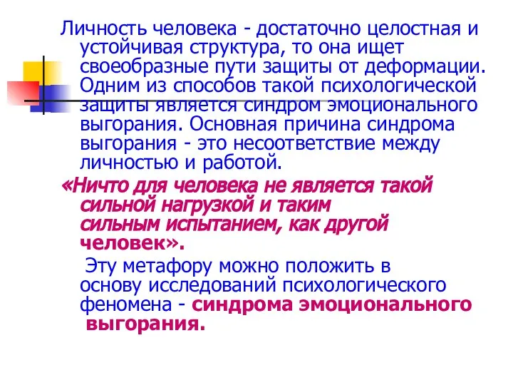 Личность человека - достаточно целостная и устойчивая структура, то она ищет