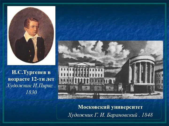 И.С.Тургенев в возрасте 12-ти лет Художник И.Пиркс . 1830 Московский университет