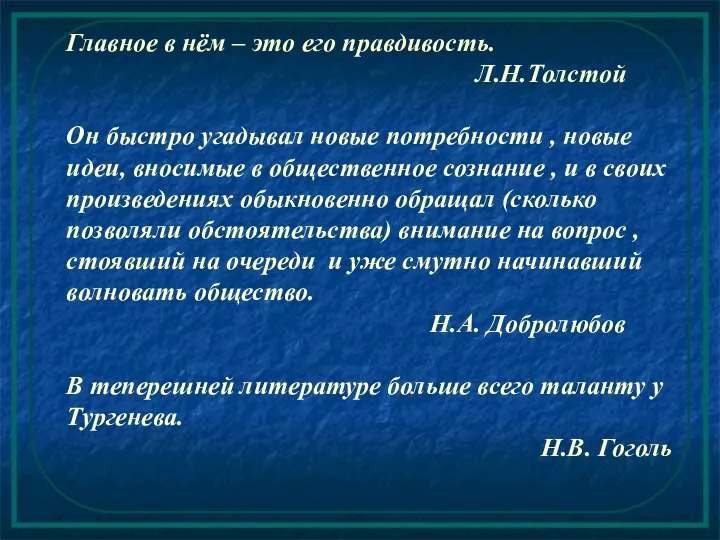 Главное в нём – это его правдивость. Л.Н.Толстой Он быстро угадывал