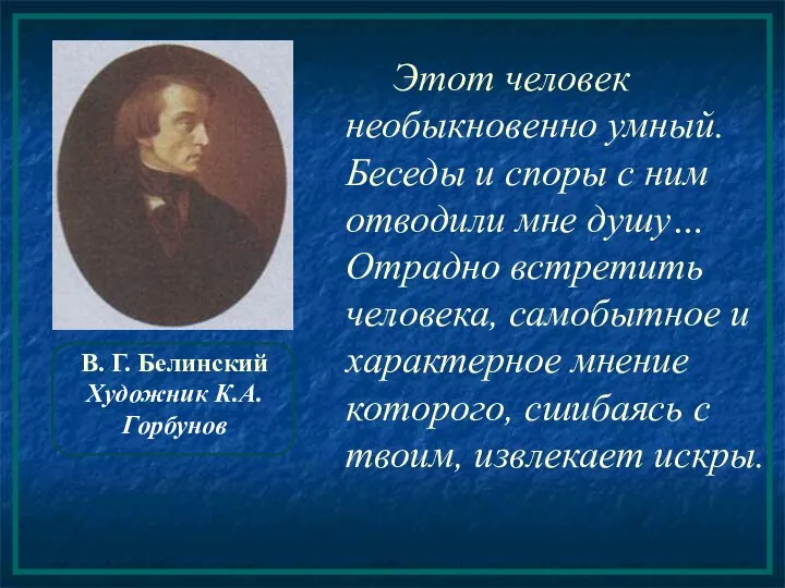 В. Г. Белинский Художник К.А. Горбунов Этот человек необыкновенно умный. Беседы