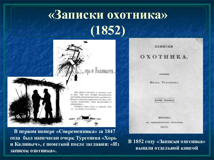 «Записки охотника» (1852) В первом номере «Современника» за 1847 года был