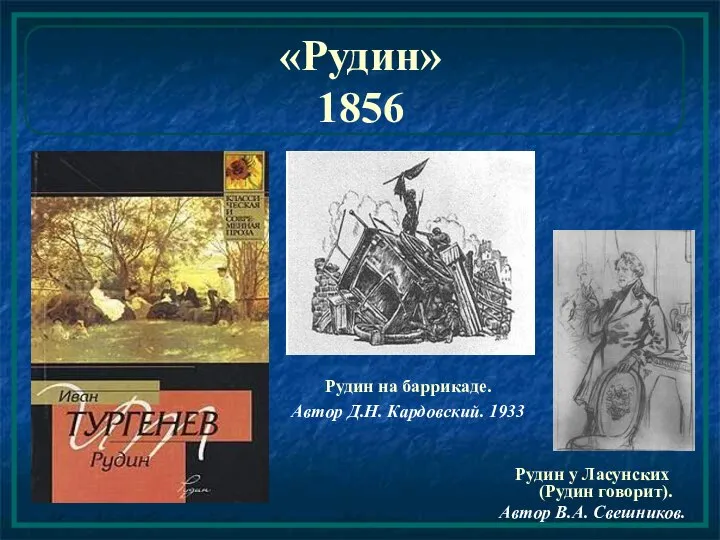 «Рудин» 1856 Рудин на баррикаде. Автор Д.Н. Кардовский. 1933 Рудин у