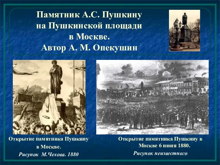 Памятник А.С. Пушкину на Пушкинской площади в Москве. Автор А. М.