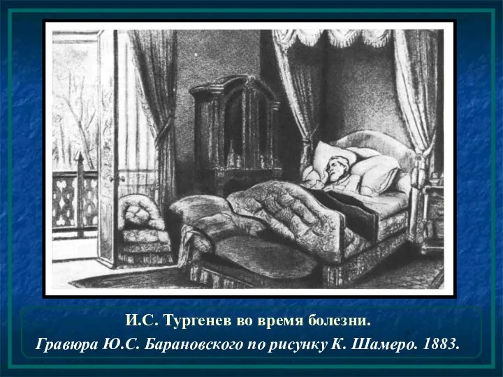 И.С. Тургенев во время болезни. Гравюра Ю.С. Барановского по рисунку К. Шамеро. 1883.