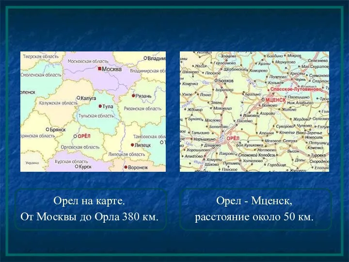 Орел на карте. От Москвы до Орла 380 км. Орел - Мценск, расстояние около 50 км.