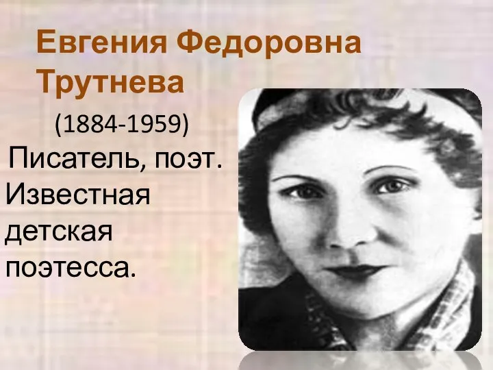 Евгения Федоровна Трутнева (1884-1959) Писатель, поэт. Известная детская поэтесса.