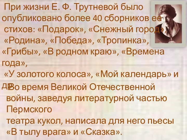 При жизни Е. Ф. Трутневой было опубликовано более 40 сборников ее