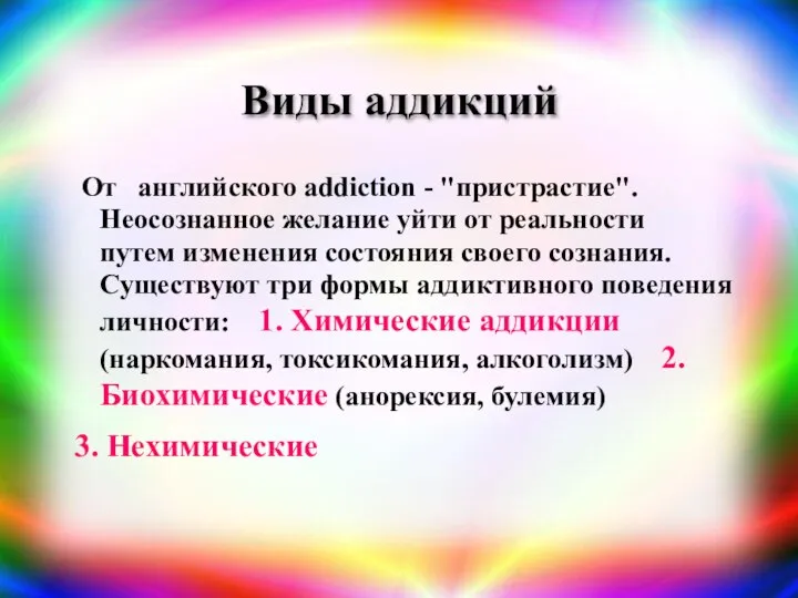 Виды аддикций От английского addiction - "пристрастие". Неосознанное желание уйти от