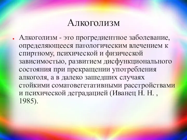 Алкоголизм Алкоголизм - это прогредиентное заболевание, определяющееся патологическим влечением к спиртному,