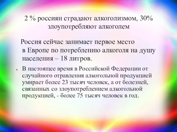 2 % россиян страдают алкоголизмом, 30% злоупотребляют алкоголем Россия сейчас занимает