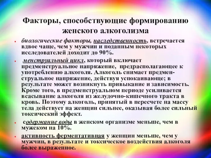 Факторы, способствующие формированию женского алкоголизма биологические факторы, наследственность, встречается вдвое чаще,