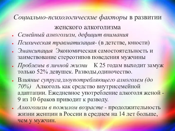 Социально-психологические факторы в развитии женского алкоголизма Семейный алкоголизм, дефицит внимания Психическая