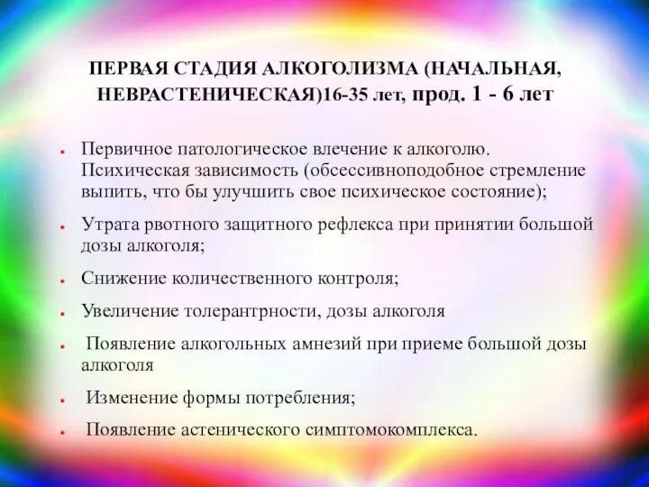 ПЕРВАЯ СТАДИЯ АЛКОГОЛИЗМА (НАЧАЛЬНАЯ, НЕВРАСТЕНИЧЕСКАЯ)16-35 лет, прод. 1 - 6 лет