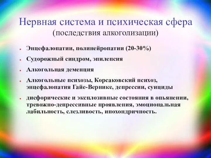 Нервная система и психическая сфера (последствия алкоголизации) Энцефалопатии, полинейропатии (20-30%) Судорожный