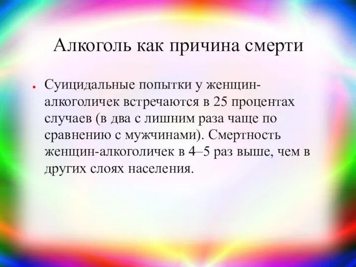 Алкоголь как причина смерти Суицидальные попытки у женщин-алкоголичек встречаются в 25