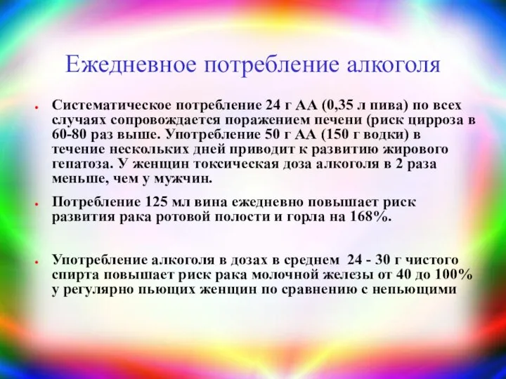 Ежедневное потребление алкоголя Систематическое потребление 24 г АА (0,35 л пива)