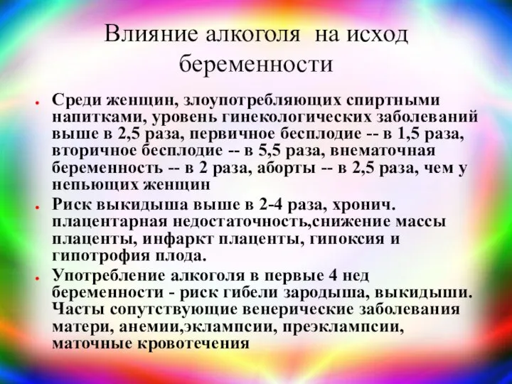 Влияние алкоголя на исход беременности Среди женщин, злоупотребляющих спиртными напитками, уровень