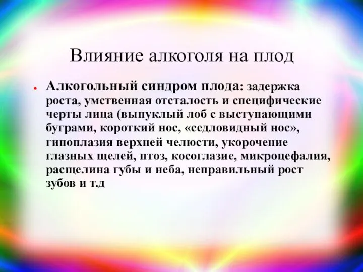 Влияние алкоголя на плод Алкогольный синдром плода: задержка роста, умственная отсталость