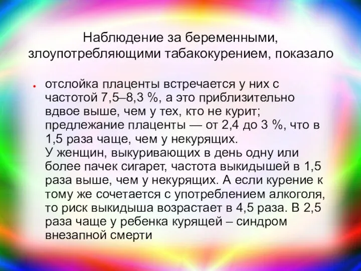 Наблюдение за беременными, злоупотребляющими табакокурением, показало отслойка плаценты встречается у них