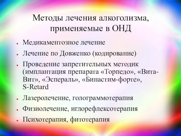 Методы лечения алкоголизма, применяемые в ОНД Медикаментозное лечение Лечение по Довженко