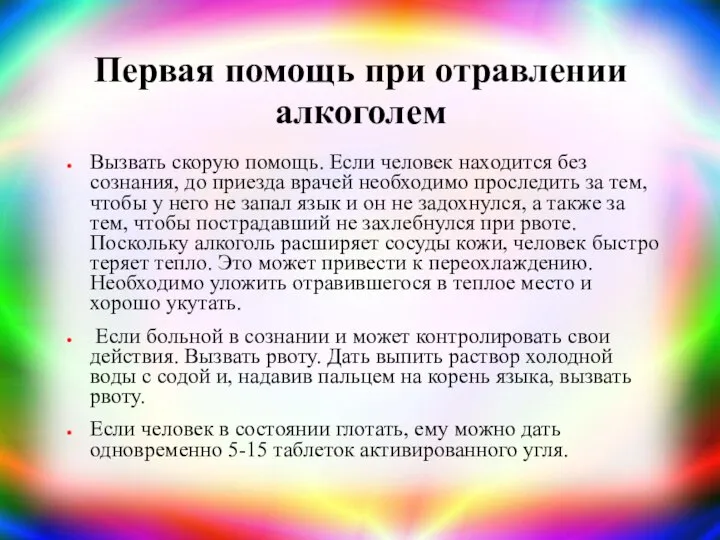 Первая помощь при отравлении алкоголем Вызвать скорую помощь. Если человек находится