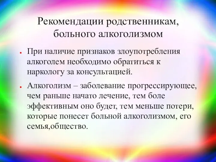 Рекомендации родственникам, больного алкоголизмом При наличие признаков злоупотребления алкоголем необходимо обратиться