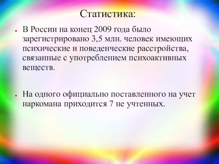 Статистика: В России на конец 2009 года было зарегистрировано 3,5 млн.