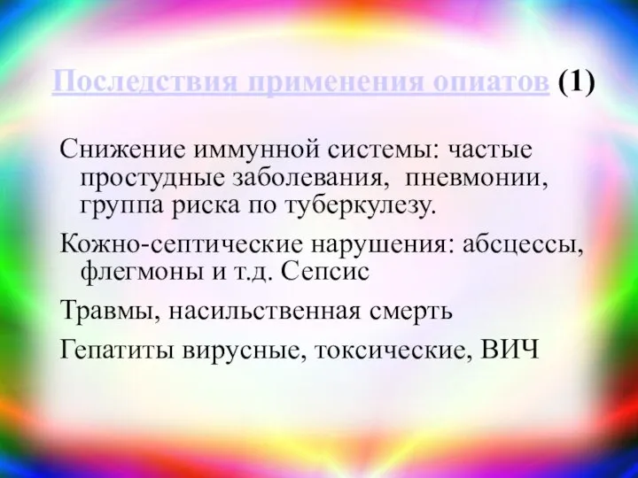 Последствия применения опиатов (1) Снижение иммунной системы: частые простудные заболевания, пневмонии,